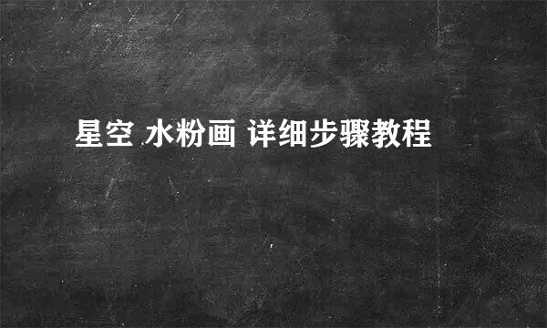 星空 水粉画 详细步骤教程