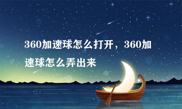 360加速球怎么打开，360加速球怎么弄出来