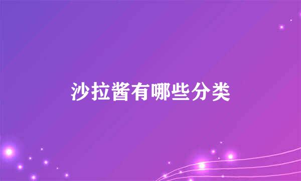 沙拉酱有哪些分类