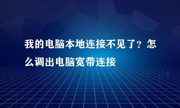 我的电脑本地连接不见了?怎么调出电脑宽带连接