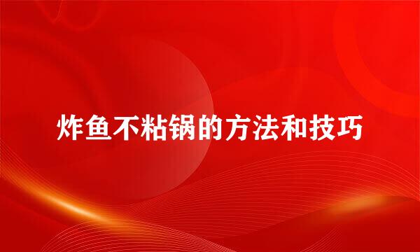 炸鱼不粘锅的方法和技巧