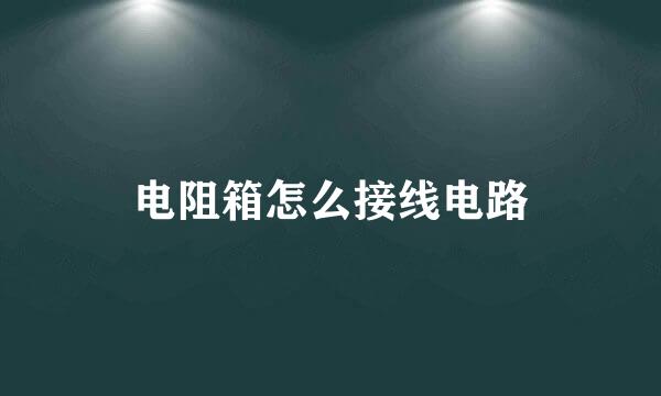 电阻箱怎么接线电路