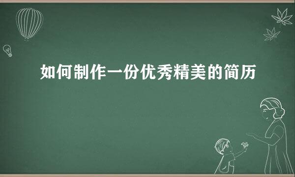 如何制作一份优秀精美的简历