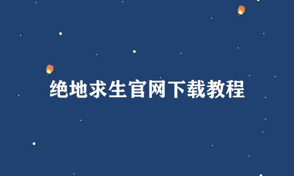绝地求生官网下载教程