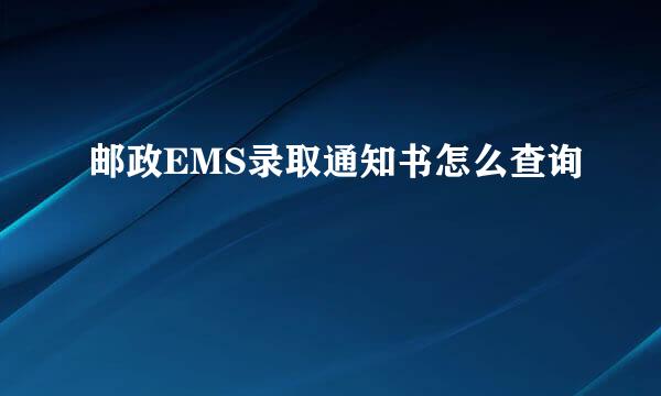 邮政EMS录取通知书怎么查询