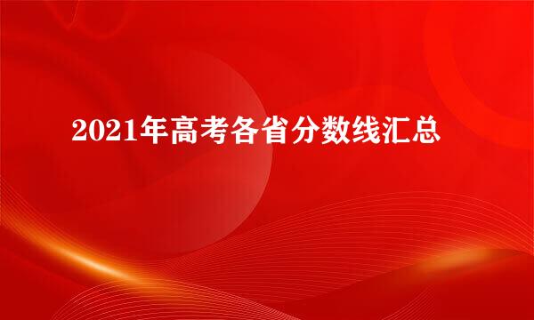 2021年高考各省分数线汇总