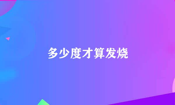 多少度才算发烧