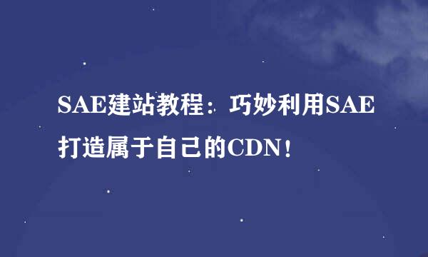 SAE建站教程:巧妙利用SAE打造属于自己的CDN!