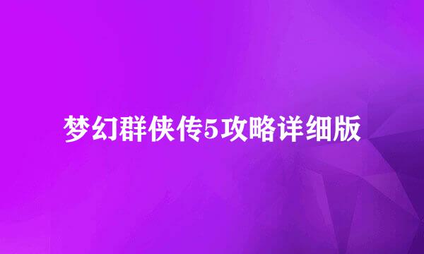 梦幻群侠传5攻略详细版