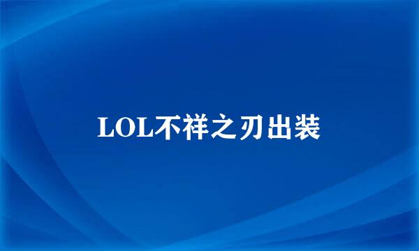 LOL不祥之刃出装