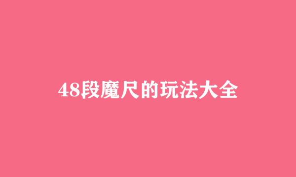 48段魔尺的玩法大全
