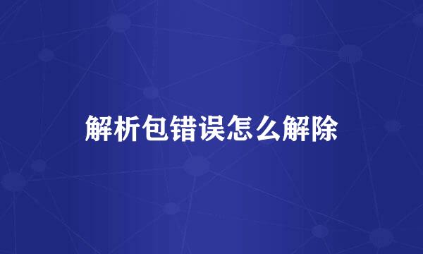 解析包错误怎么解除