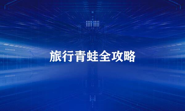 旅行青蛙全攻略