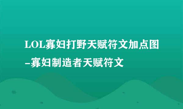 LOL寡妇打野天赋符文加点图-寡妇制造者天赋符文