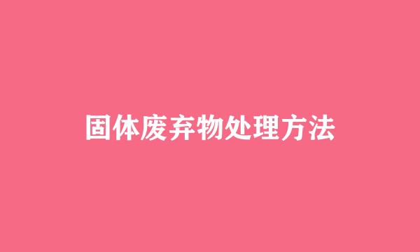 固体废弃物处理方法