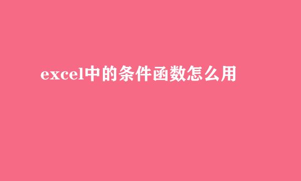 excel中的条件函数怎么用