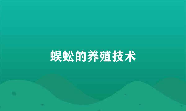 蜈蚣的养殖技术