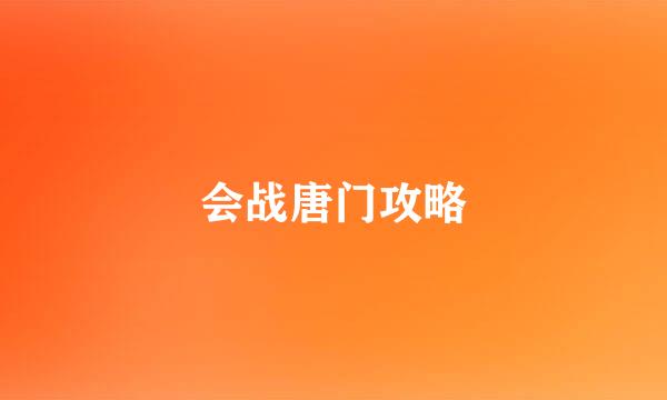 会战唐门攻略