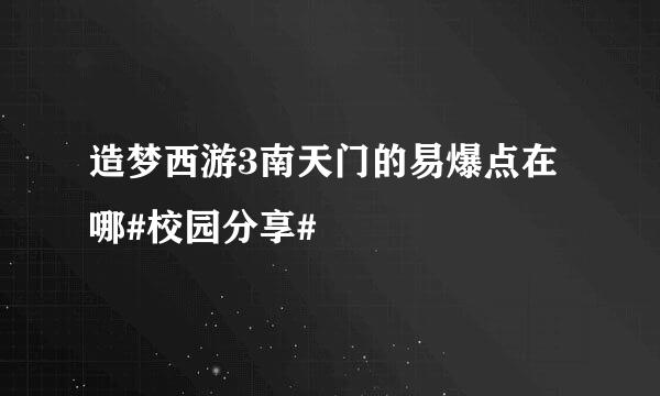 造梦西游3南天门的易爆点在哪#校园分享#