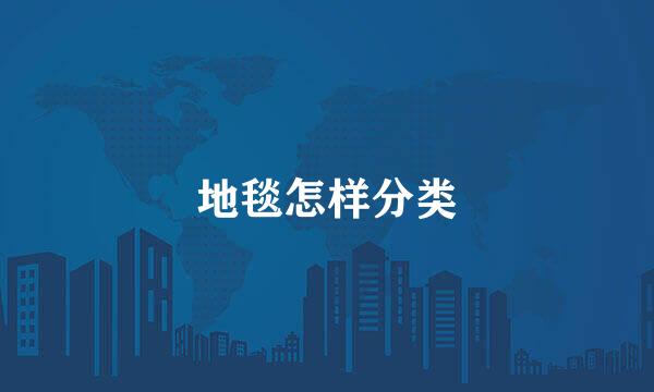 地毯怎样分类