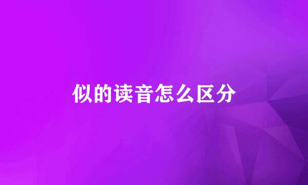 似的读音怎么区分