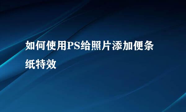 如何使用PS给照片添加便条纸特效