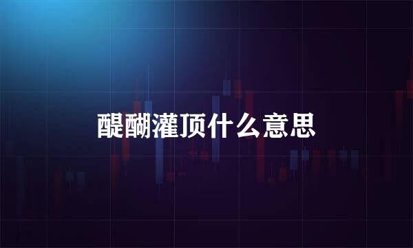 醍醐灌顶什么意思