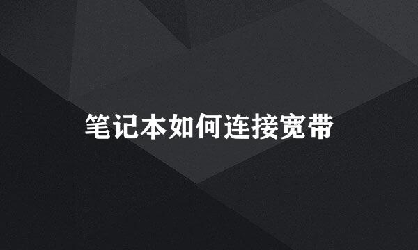 笔记本如何连接宽带