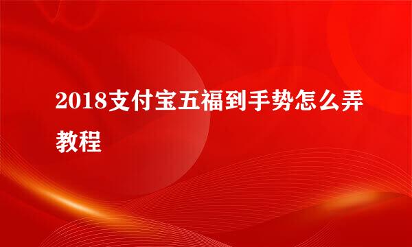 2018支付宝五福到手势怎么弄教程