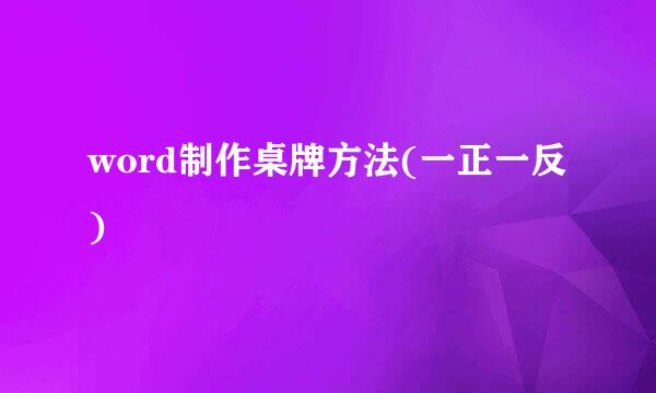 word制作桌牌方法(一正一反)