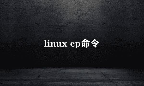 linux cp命令