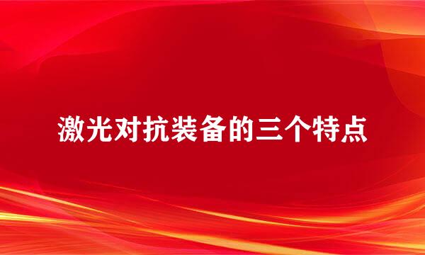 激光对抗装备的三个特点