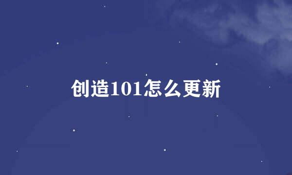 创造101怎么更新