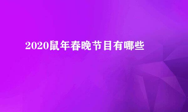 2020鼠年春晚节目有哪些