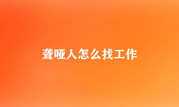 聋哑人怎么找工作