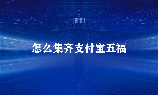 怎么集齐支付宝五福