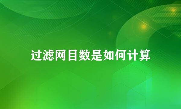 过滤网目数是如何计算