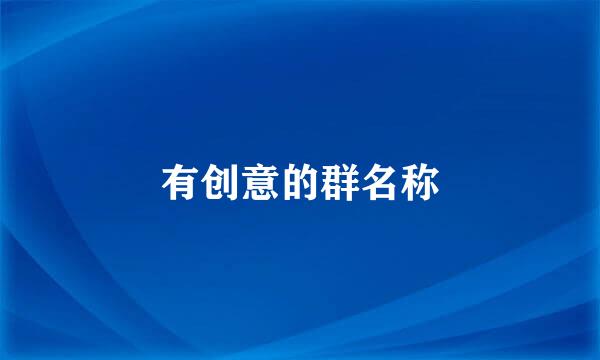 有创意的群名称