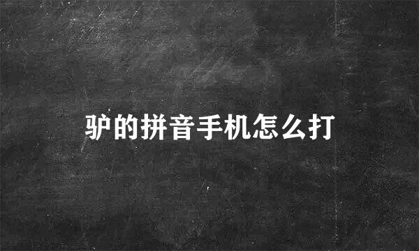 驴的拼音手机怎么打