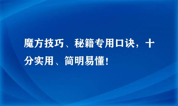 魔方技巧、秘籍专用口诀，十分实用、简明易懂！