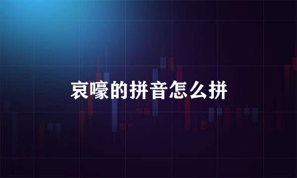 哀嚎的拼音怎么拼