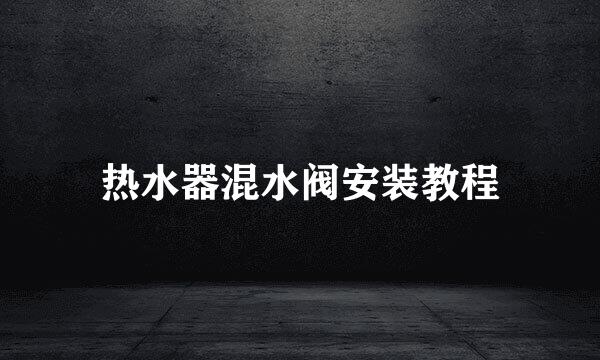 热水器混水阀安装教程