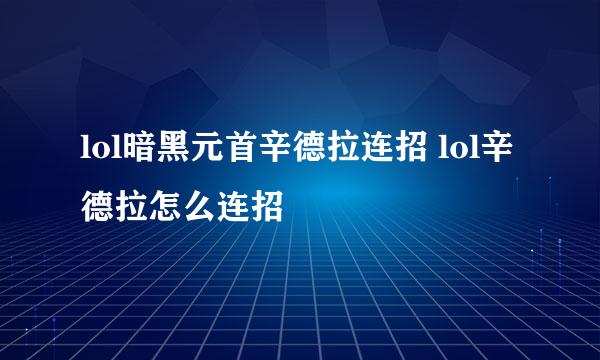 lol暗黑元首辛德拉连招 lol辛德拉怎么连招