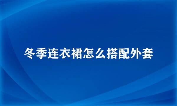 冬季连衣裙怎么搭配外套
