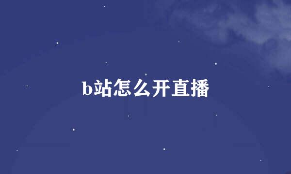 b站怎么开直播