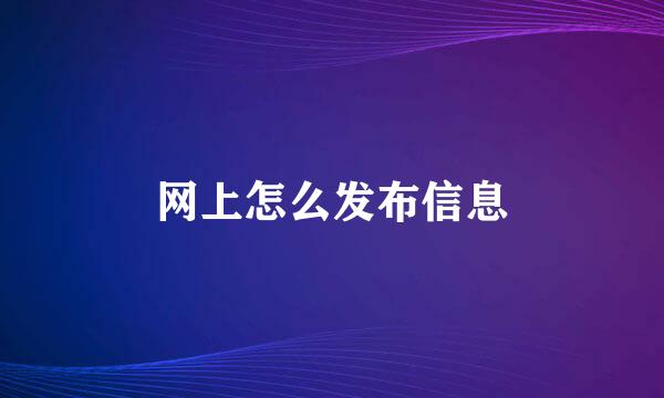 网上怎么发布信息
