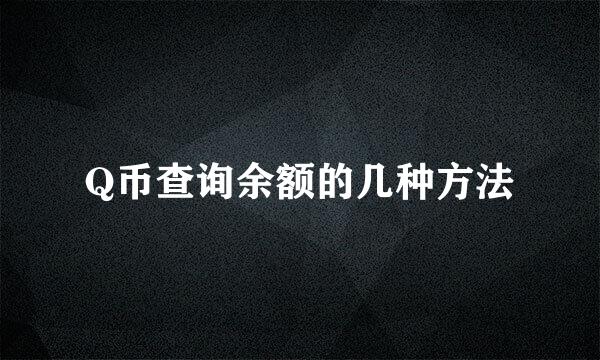 Q币查询余额的几种方法