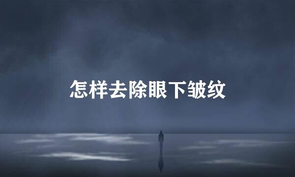 怎样去除眼下皱纹