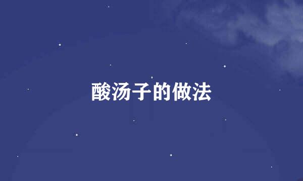 酸汤子的做法