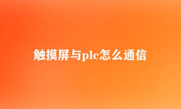 触摸屏与plc怎么通信